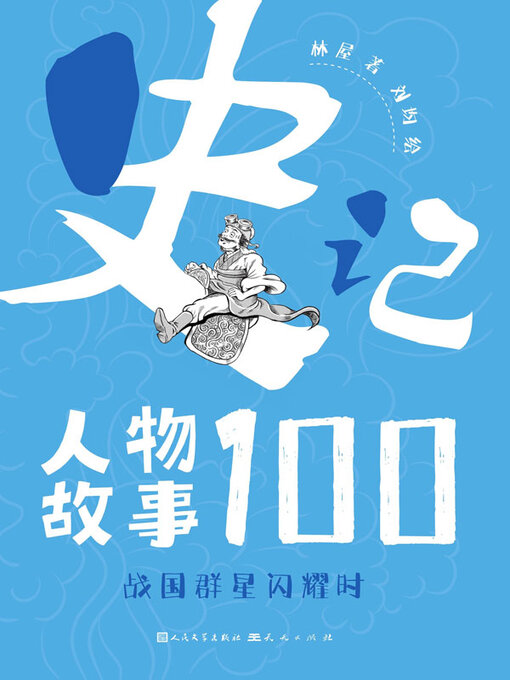 Title details for 战国群星闪耀时 by 林屋著 - Available